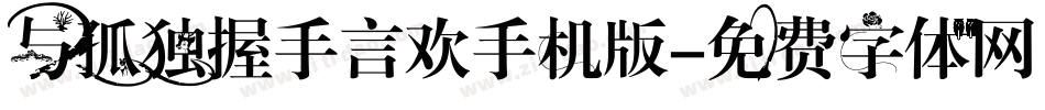 与孤独握手言欢手机版字体转换