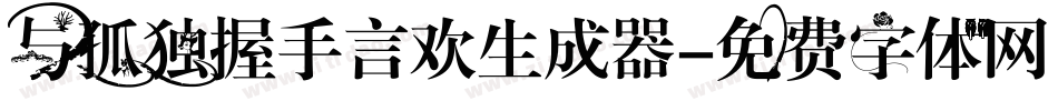 与孤独握手言欢生成器字体转换