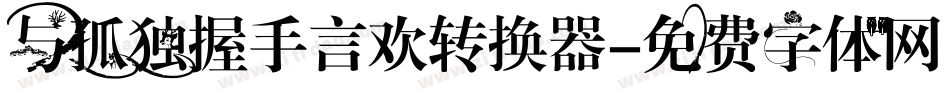 与孤独握手言欢转换器字体转换