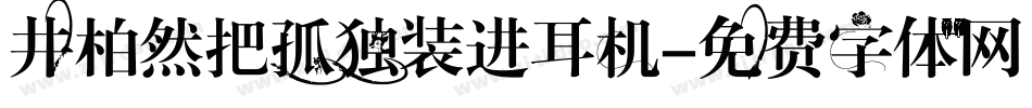 井柏然把孤独装进耳机字体转换