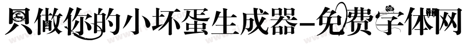 只做你的小坏蛋生成器字体转换