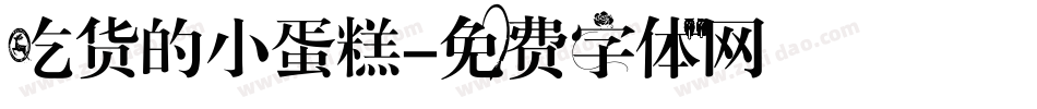 吃货的小蛋糕字体转换