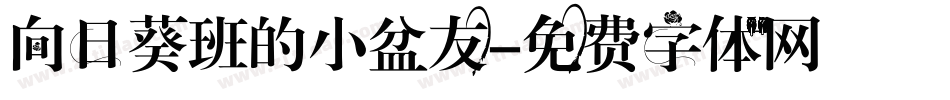 向日葵班的小盆友字体转换