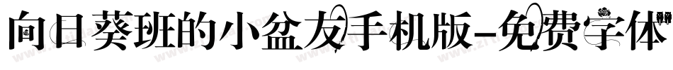 向日葵班的小盆友手机版字体转换