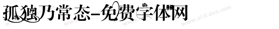 孤独乃常态字体转换