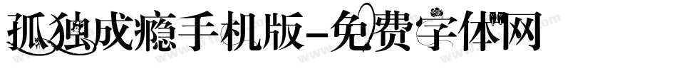 孤独成瘾手机版字体转换