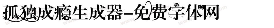 孤独成瘾生成器字体转换