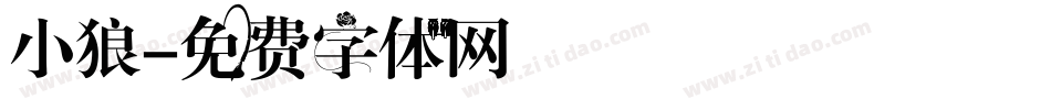 小狼字体转换