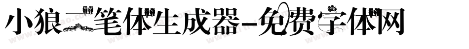 小狼二笔体生成器字体转换