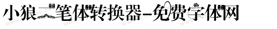 小狼二笔体转换器字体转换