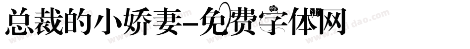 总裁的小娇妻字体转换