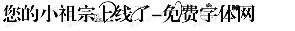 您的小祖宗上线了字体转换