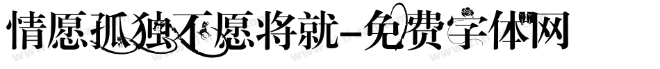 情愿孤独不愿将就字体转换