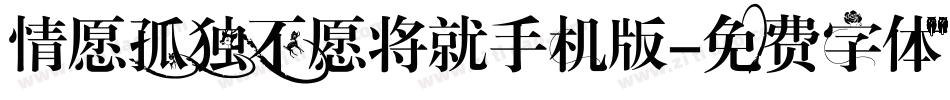 情愿孤独不愿将就手机版字体转换