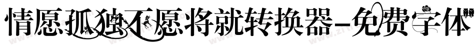 情愿孤独不愿将就转换器字体转换