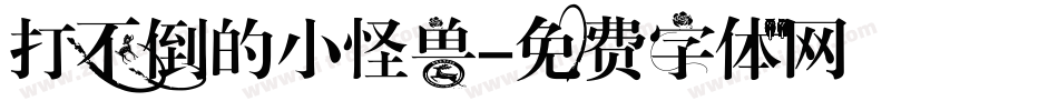 打不倒的小怪兽字体转换