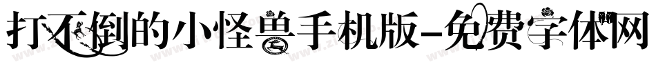 打不倒的小怪兽手机版字体转换