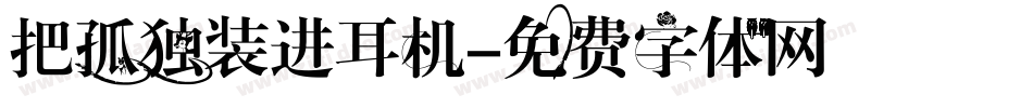 把孤独装进耳机字体转换