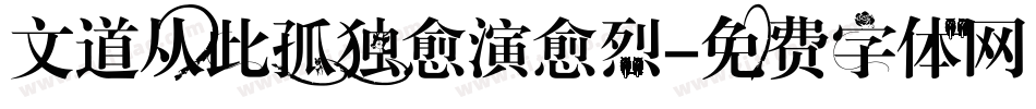 文道从此孤独愈演愈烈字体转换