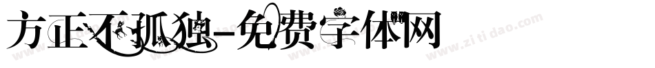 方正不孤独字体转换