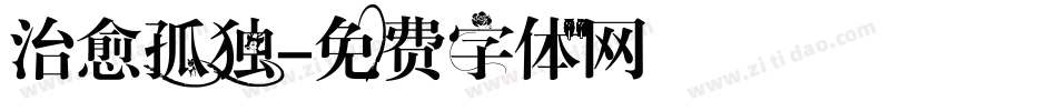 治愈孤独字体转换