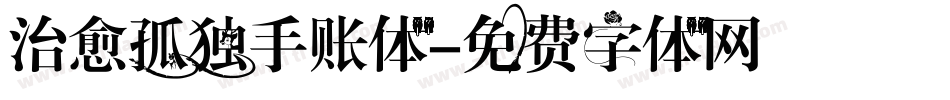治愈孤独手账体字体转换