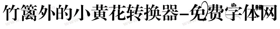 竹篱外的小黄花转换器字体转换