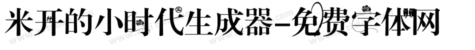 米开的小时代生成器字体转换