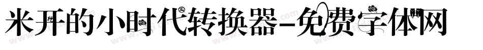米开的小时代转换器字体转换