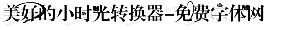 美好的小时光转换器字体转换
