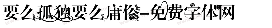 要么孤独要么庸俗字体转换