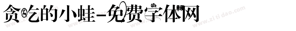 贪吃的小蛙字体转换