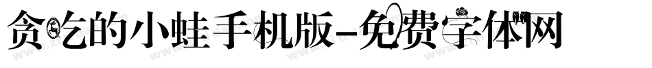 贪吃的小蛙手机版字体转换