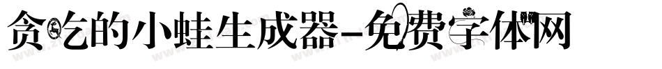 贪吃的小蛙生成器字体转换