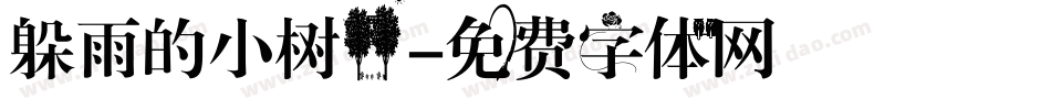 躲雨的小树林字体转换