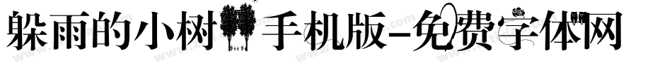躲雨的小树林手机版字体转换