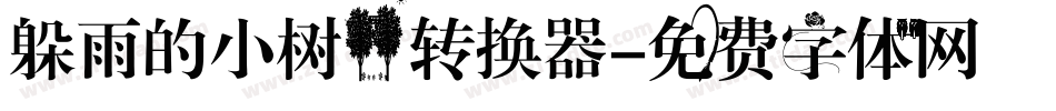 躲雨的小树林转换器字体转换