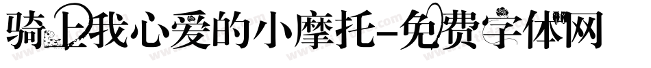 骑上我心爱的小摩托字体转换