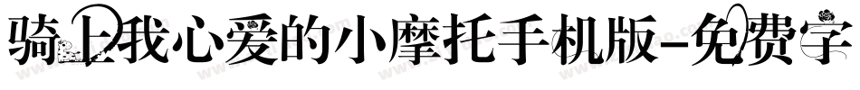 骑上我心爱的小摩托手机版字体转换