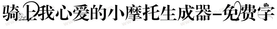 骑上我心爱的小摩托生成器字体转换