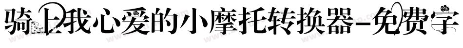 骑上我心爱的小摩托转换器字体转换