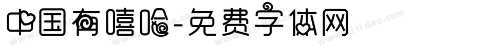 中国有嘻哈字体转换