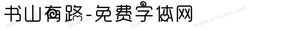 书山有路字体转换