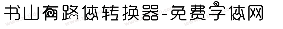 书山有路体转换器字体转换
