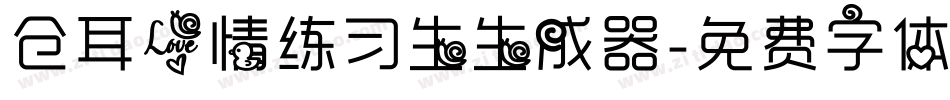 仓耳爱情练习生生成器字体转换