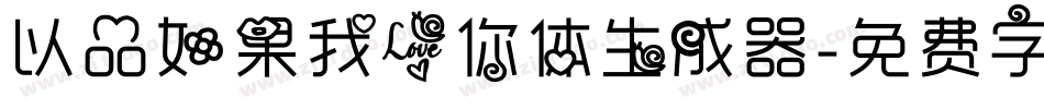 以品如果我爱你体生成器字体转换
