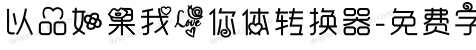 以品如果我爱你体转换器字体转换
