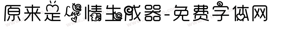原来是爱情生成器字体转换