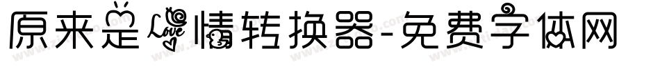 原来是爱情转换器字体转换