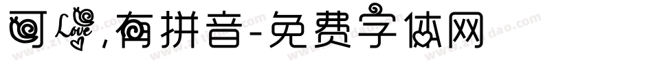 可爱，有拼音字体转换